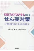 ＤＥＬＴＡプログラムによるせん妄対策