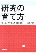 研究の育て方 / ゴールとプロセスの「見える化」