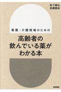 高齢者の飲んでいる薬がわかる本