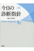 今日の診断指針　デスク判