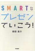 ＳＭＡＲＴなプレゼンでいこう！