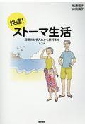 快適!ストーマ生活 第2版 / 日常のお手入れから旅行まで