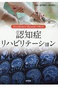 Evidence Basedで考える認知症リハビリテーション