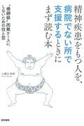 精神疾患をもつ人を,病院でない所で支援するときにまず読む本 / “横綱級”困難ケースにしないための技と型