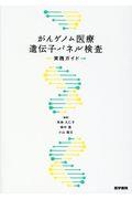 がんゲノム医療遺伝子パネル検査実践ガイド