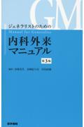 ジェネラリストのための内科外来マニュアル 第3版