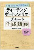 リフレクションを可視化するティーチング・ポートフォリオ・チャート作成講座