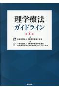 理学療法ガイドライン