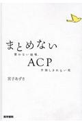 まとめないＡＣＰ