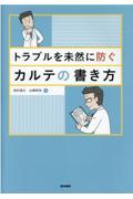 トラブルを未然に防ぐカルテの書き方