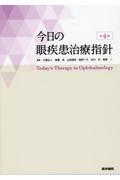 今日の眼疾患治療指針