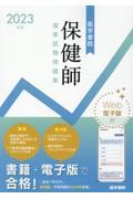 医学書院保健師国家試験問題集