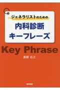 ジェネラリストのための内科診断キーフレーズ