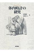 体内時計の研究