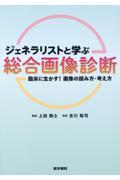 ジェネラリストと学ぶ総合画像診断 / 臨床に生かす!画像の読み方・考え方