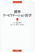 標準リハビリテーション医学