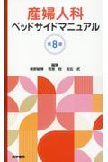 産婦人科ベッドサイドマニュアル