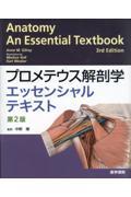 プロメテウス解剖学エッセンシャルテキスト