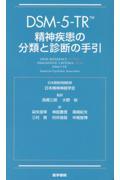 ＤＳＭー５ーＴＲ精神疾患の分類と診断の手引