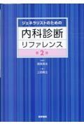 ジェネラリストのための内科診断リファレンス 第2版