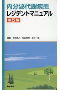 内分泌代謝疾患レジデントマニュアル
