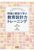 看護教員のための問題と解説で学ぶ教育設計力トレーニング