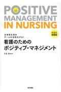 看護のためのポジティブ・マネジメント