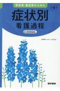 緊急度・重症度からみた症状別看護過程＋病態関連図