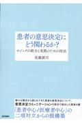 患者の意思決定にどう関わるか？