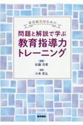 看護教員のための問題と解説で学ぶ教育指導力トレーニング