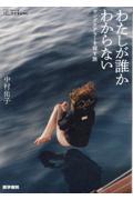 わたしが誰かわからない / ヤングケアラーを探す旅