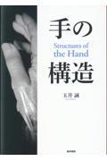 本・コミック: 手の構造 Structures of the