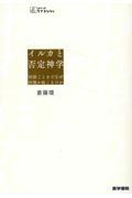 イルカと否定神学 / 対話ごときでなぜ回復が起こるのか