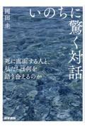 いのちに驚く対話 / 死に直面する人と、私たちは何を語り合えるのか