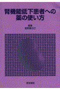 腎機能低下患者への薬の使い方