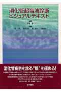 消化管超音波診断ビジュアルテキスト