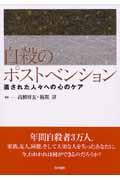 自殺のポストベンション / 遺された人々への心のケア