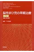 脳性まひ児の早期治療 第2版