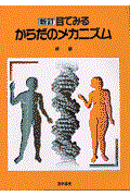 目でみるからだのメカニズム 新訂
