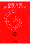 看護・介護法令ハンドブック