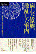 病んだ家族、散乱した室内 / 援助者にとっての不全感と困惑について