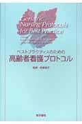 ベストプラクティスのための高齢者看護プロトコル