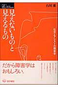 見えないものと見えるもの / 社交とアシストの障害学