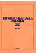 看護実践能力育成に向けた教育の基礎