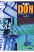 病院のＤＯＮ