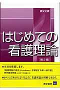 はじめての看護理論