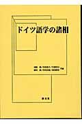 ドイツ語学の諸相