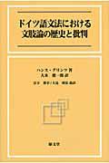 ドイツ語文法における文肢論の歴史と批判