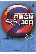 中検合格らくらく３０日２級