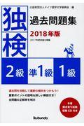 独検過去問題集２級・準１級・１級